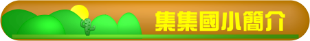 集集國小簡介