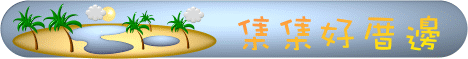 集集好厝邊