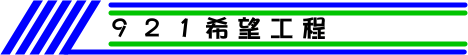 921希望工程
