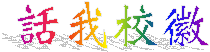 話我校徽