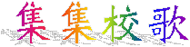 集集校歌