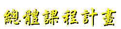 總體課程計畫