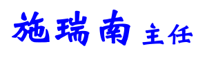施瑞南主任