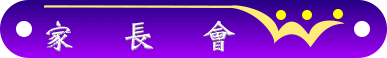 家長會