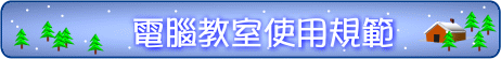 電腦教室使用規範
