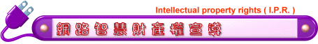 網路智慧財產權宣導 - Intellectual property rights