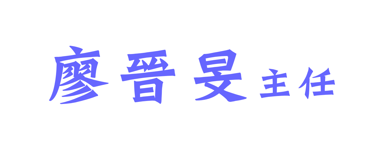 廖晉旻主任